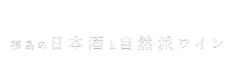 福島の日本酒と自然派ワイン