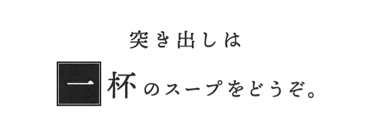 一杯のスープをどうぞ