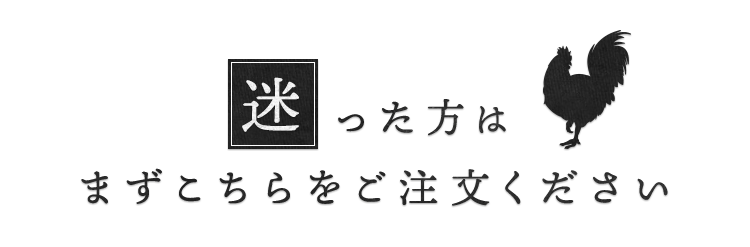 まずこちらをご注文ください