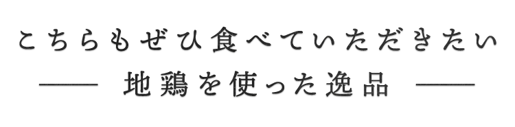 地鶏を使った逸品