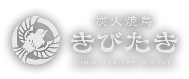 炭火焼鳥 きびたき