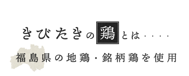 福島県の地鶏・銘柄鶏を使用