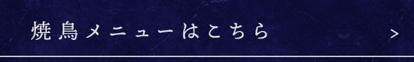 焼鳥メニューはこちら
