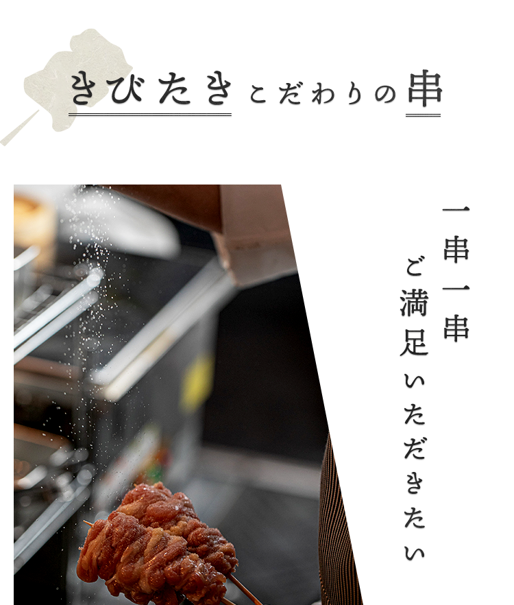 串焼き