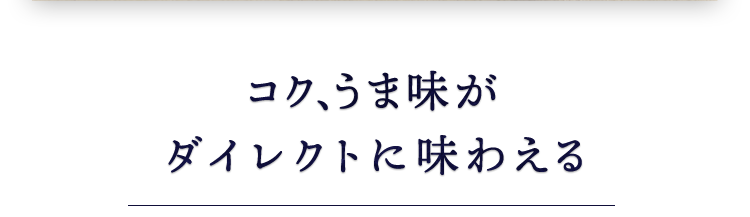 コク、うま味が