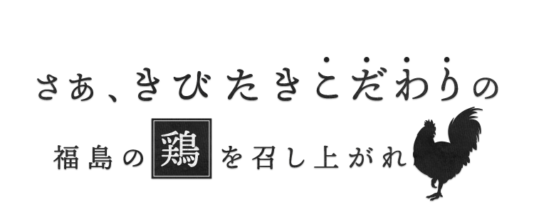 福島の鶏を召し上がれ