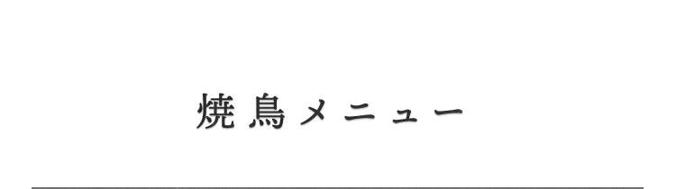 焼鳥メニュー